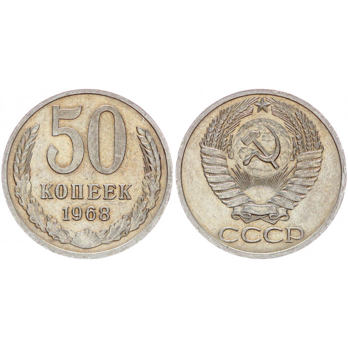 СССР 50 Копеек 1968 год Y# 133a.2 (BOX)