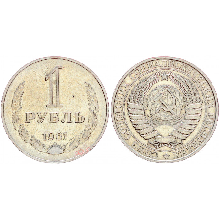 СССР 1 Рубль 1961 год Y# 134a.1 Годовик