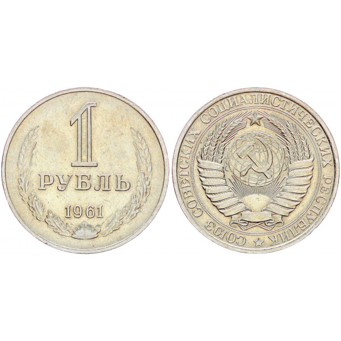 СССР 1 Рубль 1961 год Y# 134a.1 Годовик