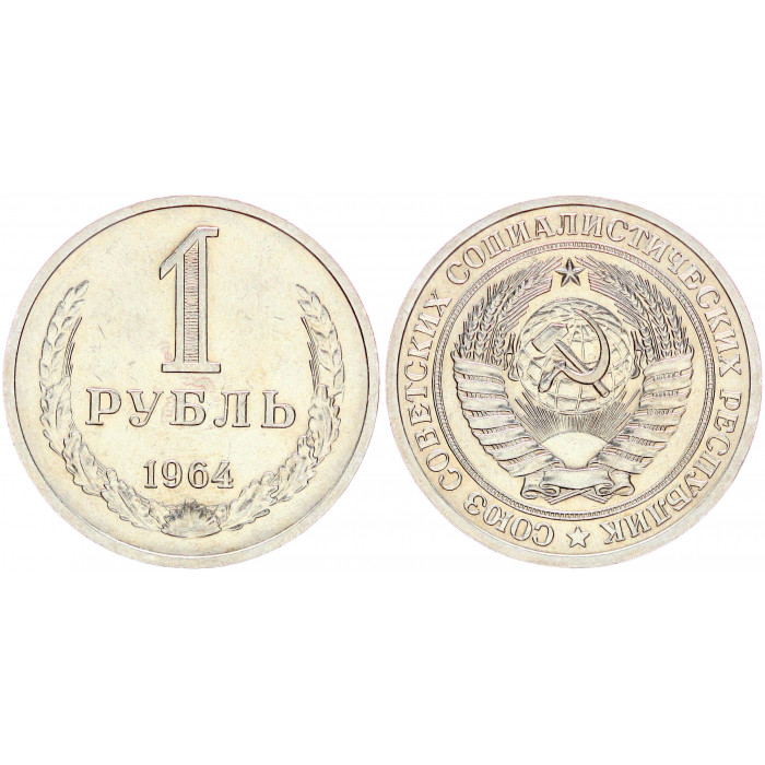СССР 1 Рубль 1964 год XF+ Y# 134a.2 Годовик