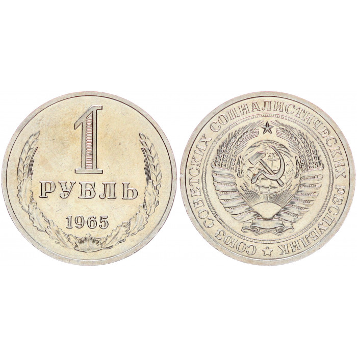 СССР 1 Рубль 1965 год AUNC Y# 134a.2 Годовик