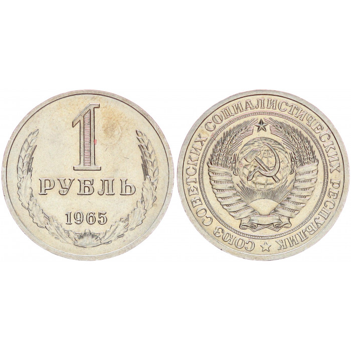 СССР 1 Рубль 1965 год XF Y# 134a.2 Годовик