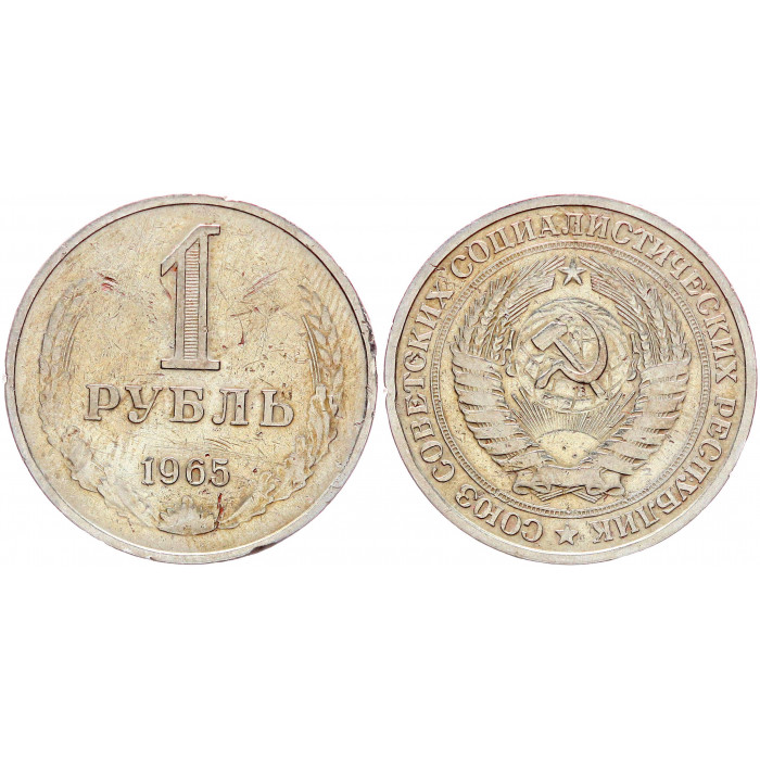 СССР 1 Рубль 1965 год XF Y# 134a.2 Годовик