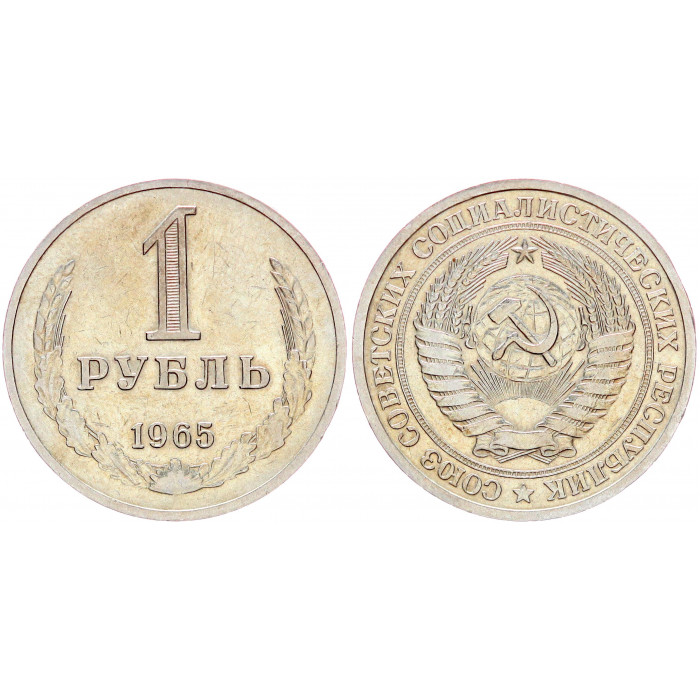 СССР 1 Рубль 1965 год XF Y# 134a.2 Годовик