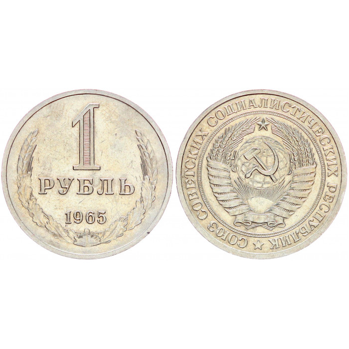 СССР 1 Рубль 1965 год XF Y# 134a.2 Годовик