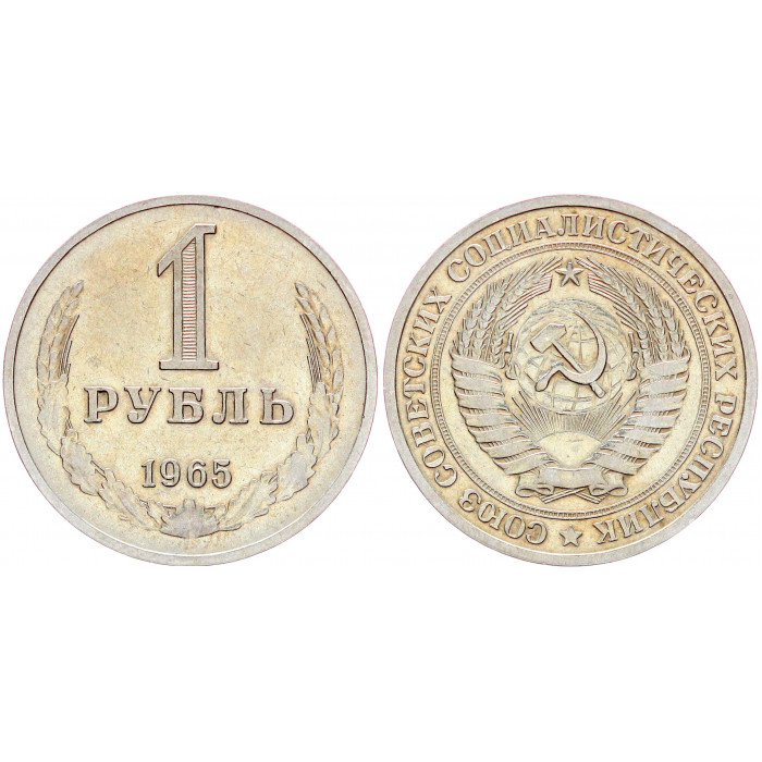 СССР 1 Рубль 1965 год XF Y# 134a.2 Годовик