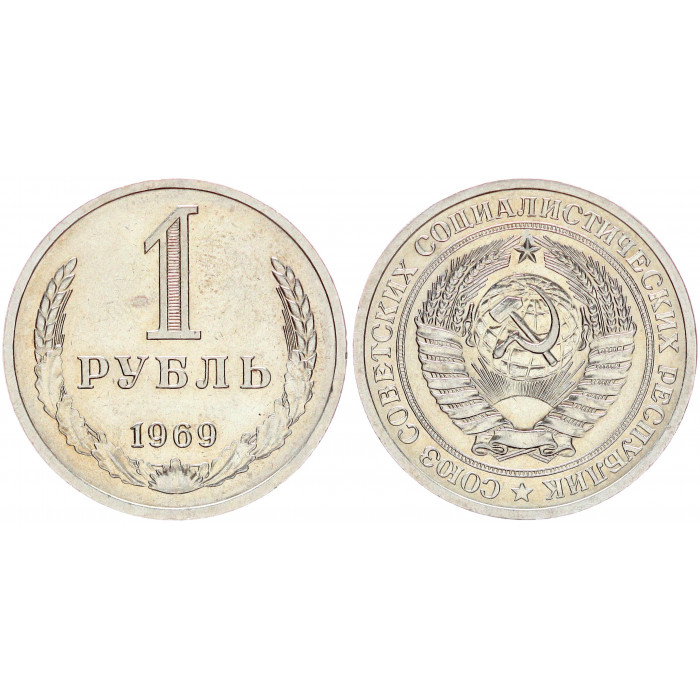 СССР 1 Рубль 1969 год AUNC Y# 134a.2 Годовик