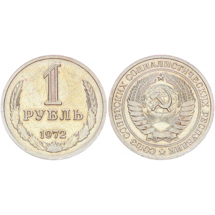 СССР 1 Рубль 1972 год Y# 134a.2 Годовик