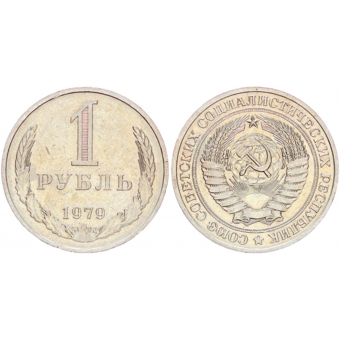 СССР 1 Рубль 1979 год Y# 134a.2 Годовик