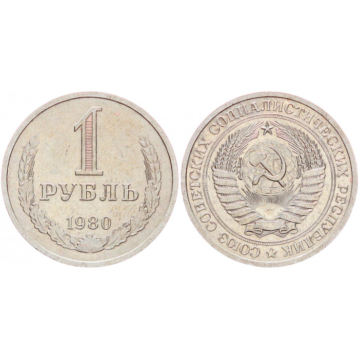СССР 1 Рубль 1980 год Y# 134a.2 Годовик