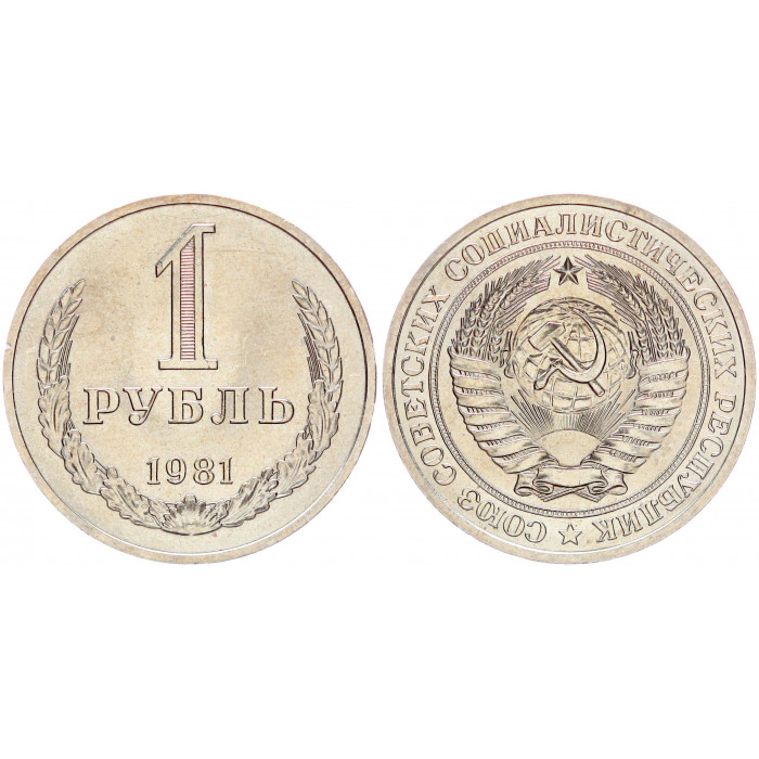 СССР 1 Рубль 1981 год UNC Y# 134a.2 Годовик