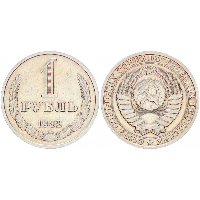 СССР 1 Рубль 1982 год Y# 134a.2 Годовик