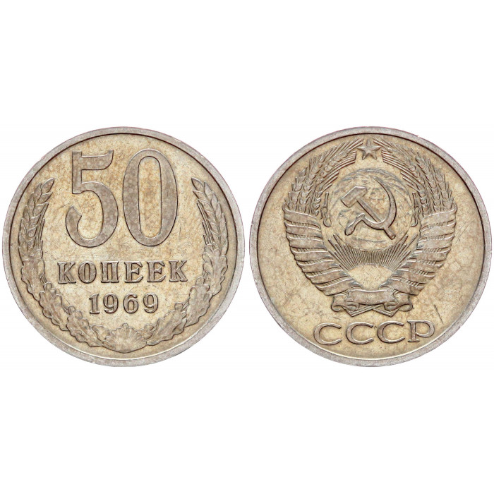СССР 50 Копеек 1969 год Y# 133a.2 (BOX2086)