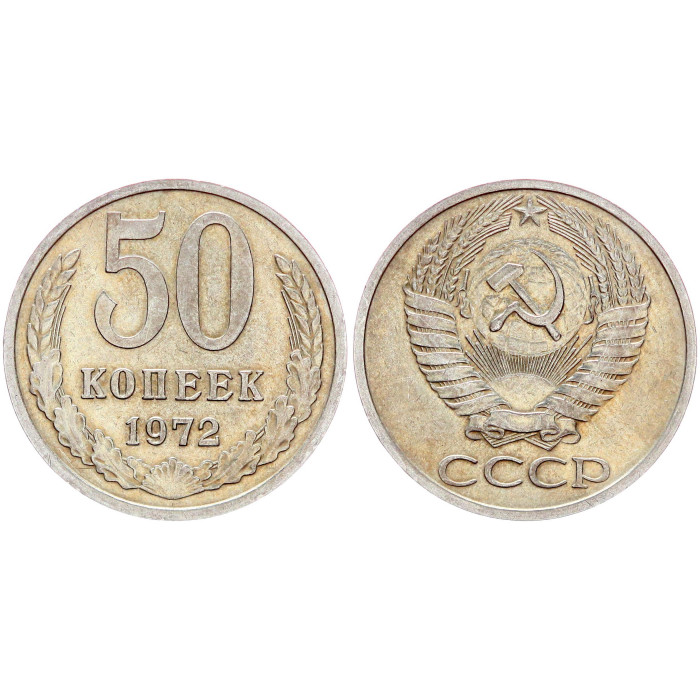 СССР 50 Копеек 1972 год Y# 133a.2 (BOX2093)