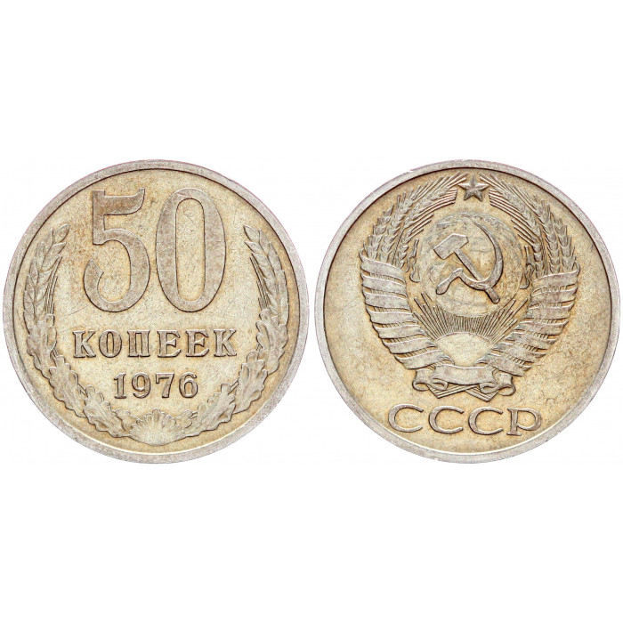 СССР 50 Копеек 1976 год Y# 133a.2