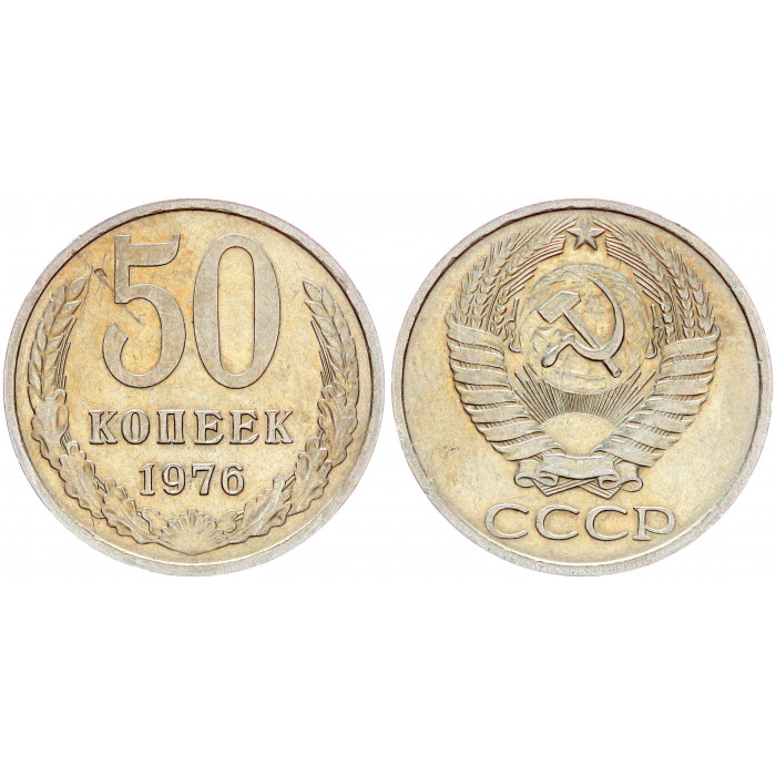 СССР 50 Копеек 1976 год Y# 133a.2