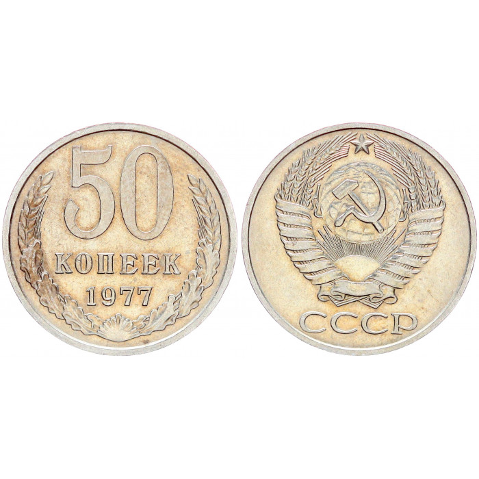 СССР 50 Копеек 1977 год Y# 133a.2 (BOX2144)