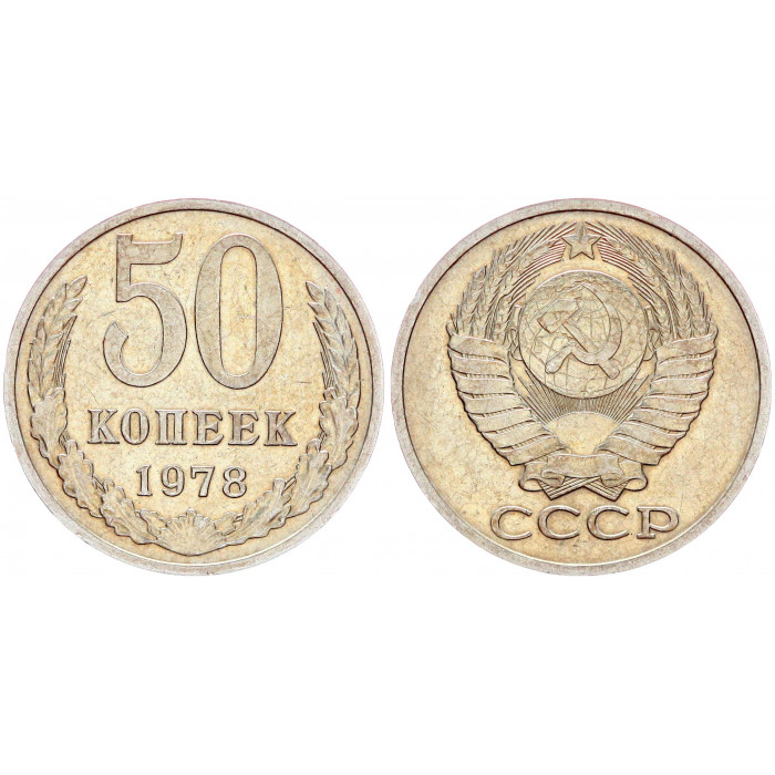 СССР 50 Копеек 1978 год Y# 133a.2 (BOX2042)