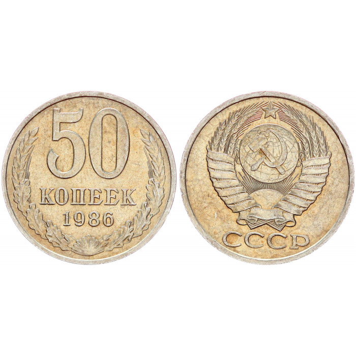 СССР 50 Копеек 1986 год Y# 133a.2 (BOX2028)