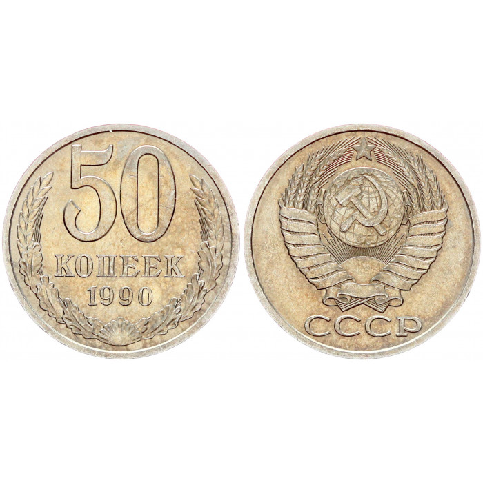 СССР 50 Копеек 1990 год Y# 133a.2