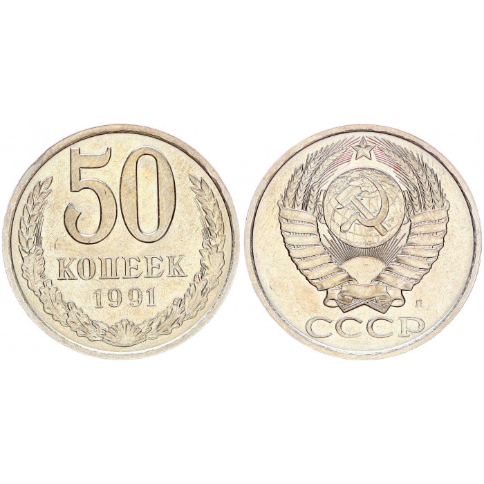 СССР 50 Копеек 1991 Л год AUNC Y# 133a.2