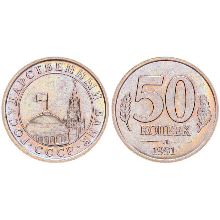 СССР 50 Копеек 1991 Л год Y# 292 Кремлёвские (BOX2048)