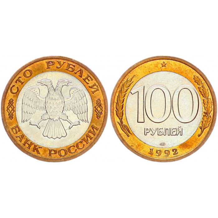 Россия 100 Рублей 1992 ЛМД год Y# 316 Биметалл (BOX2052)