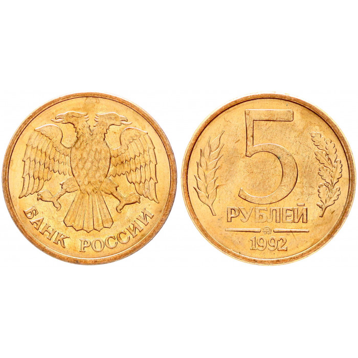 Россия 5 Рублей 1992 ММД год Y# 312 (BOX2187)