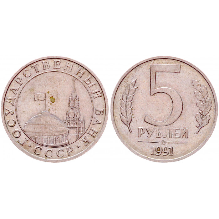 СССР 5 Рублей 1991 ММД год Y# 294 Кремлёвские