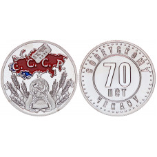 Россия СССР Жетон 70 лет Советскому Чекану 2006 год Серебрение Сувенирная цветная монета (BOX1256)