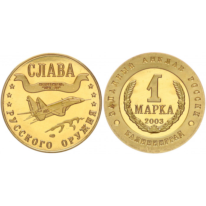 Россия 1 Марка 2003 СПМД год Калининград - Западный Анклав Слава Русского Оружия -  Истребитель МИГ-29 Самолёт Позолота Сувенирная монета (BOX1275)