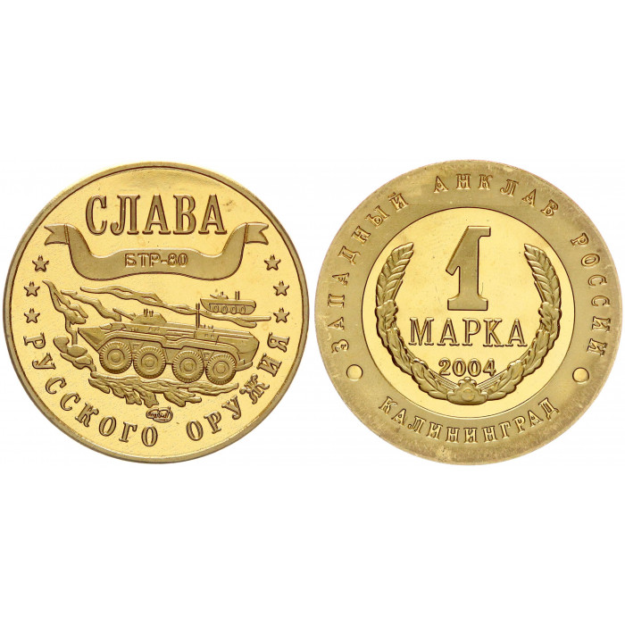 Россия 1 Марка 2004 СПМД год Калининград - Западный Анклав Слава Русского Оружия - БТР-80 Позолота Сувенирная монета (BOX1276)