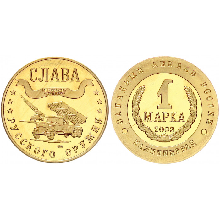 Россия 1 Марка 2003 СПМД год Калининград - Западный Анклав Слава Русского Оружия - Гв. миномет "Катюша" Позолота Сувенирная монета (BOX1277)