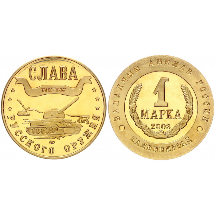 Россия 1 Марка 2003 СПМД год Калининград - Западный Анклав Слава Русского Оружия - Танк Т-34 Позолота Сувенирная монета (BOX1278)
