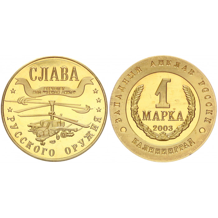 Россия 1 Марка 2003 СПМД год Калининград - Западный Анклав Слава Русского Оружия - Вертолёт Ка-50 "Чёрная Акула" Позолота Сувенирная монета (BOX1282)