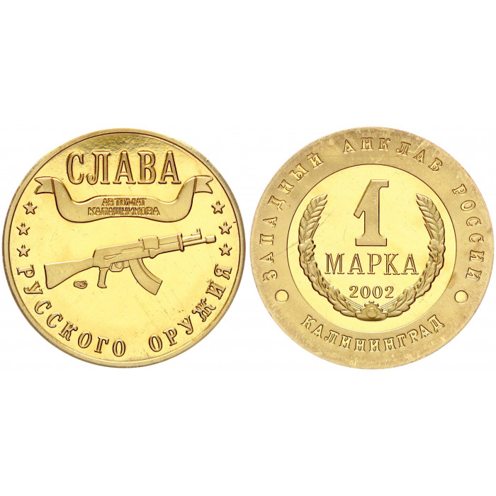 Россия 1 Марка 2002 СПМД год Калининград - Западный Анклав Слава Русского Оружия - Автомат Калашникова Позолота Сувенирная монета (BOX1283)