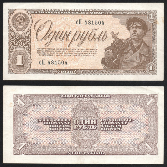 СССР 1 Рубль 1938 год P# 213a.4 Серия сП 481504