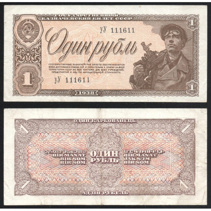 СССР 1 Рубль 1938 год P# 213a.4 Серия уУ 111611