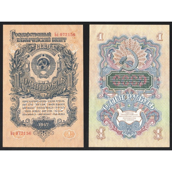 СССР 1 Рубль 1947 (1957) год P# 217a 15 лент в гербе Образца 1957 года Серия Ьз 072156
