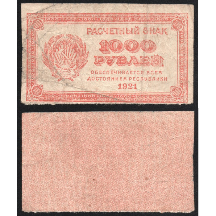 РСФСР 1000 Рублей 1921 год P# 112a
