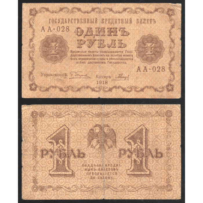 Россия 1 Рубль 1918 год P# 86a.3 Г. Пятаков Гальцов Серия АА-028