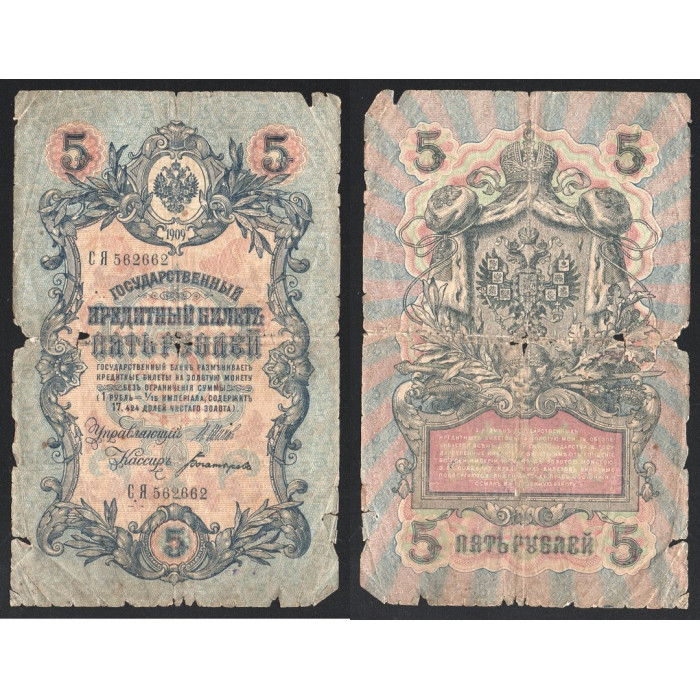 Россия 5 Рублей 1909 (1917) год P# 10b.2.3 Шипов Богатырёв Серия СЯ 562662 Временное правительство 1917