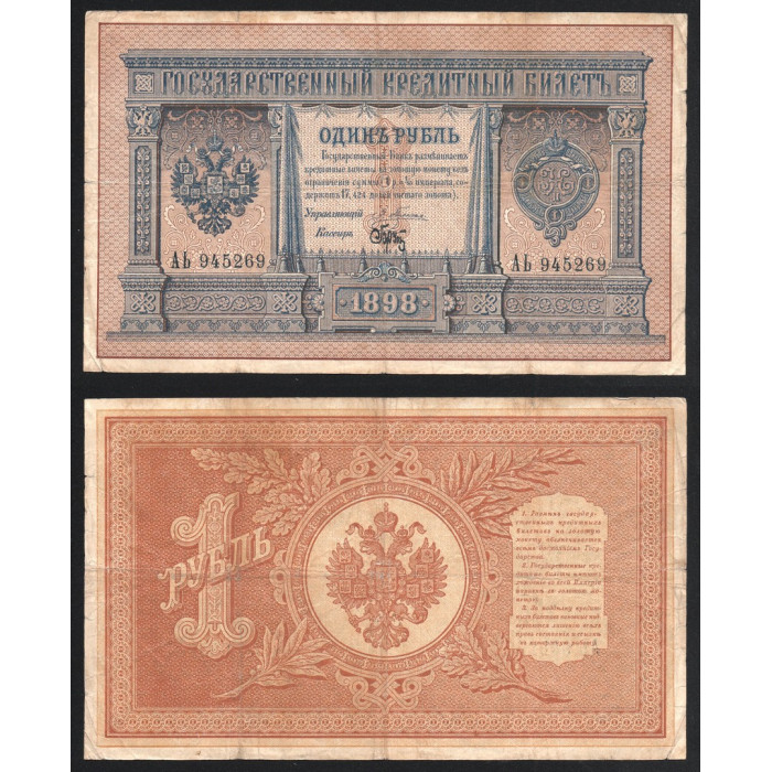 Россия 1 Рубль 1898 год P# 1a.1 Плеске Брут Серия АЬ 945269 Российская Империя