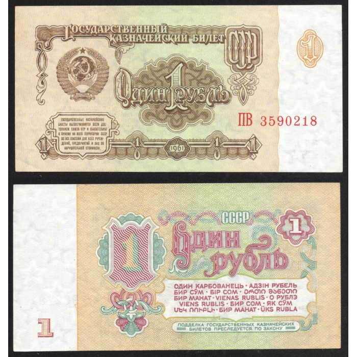 СССР 1 Рубль 1961 год P# 222a.1 Клише Б Звезды вправо 5 Выпуск 2 Тип шрифта Префикс ПВ 39