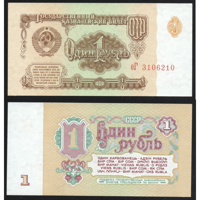 СССР 1 Рубль 1961 год P# 222a.3 Клише Б Звезды влево 7 Выпуск 2 Тип шрифта Префикс еГ 3106210