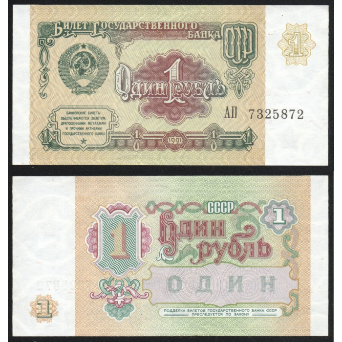 СССР 1 Рубль 1991 год P# 237a Префикс АП 7325872