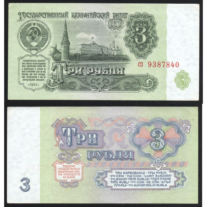 СССР 3 Рубля 1961 год P# 223a.4 4 Выпуск 1 Тип шрифта Префикс сз 9387840