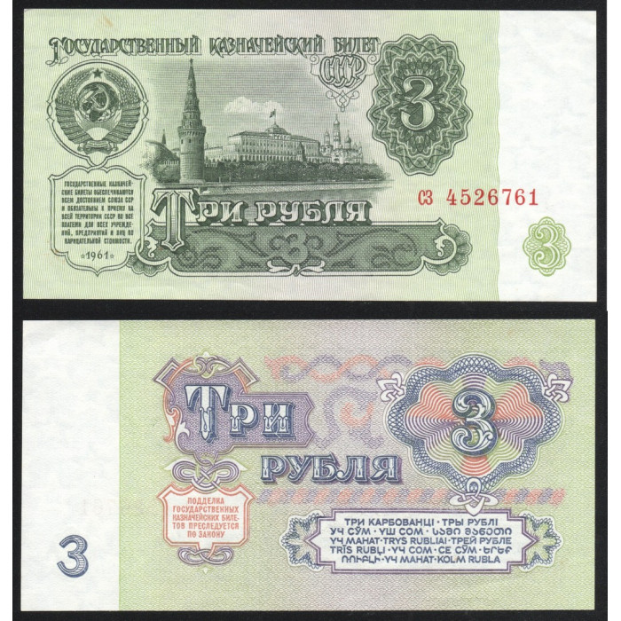 СССР 3 Рубля 1961 год P# 223a.4 4 Выпуск 1 Тип шрифта Префикс сз 4526761