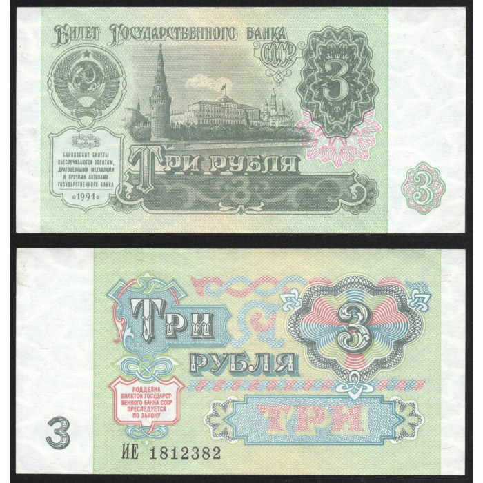 СССР 3 Рубля 1991 год P# 238a.1 Префикс ИЕ 1812382