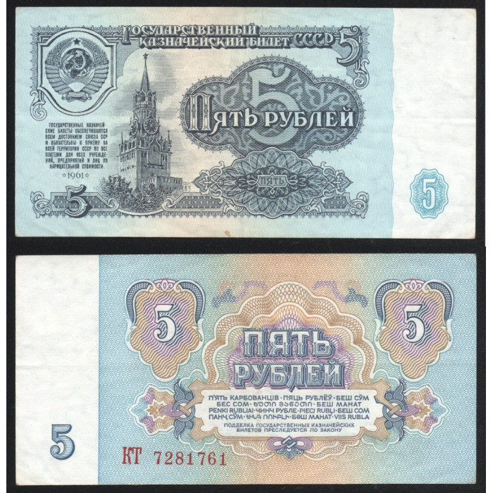 СССР 5 Рублей 1961 год P# 224a.1 1 Выпуск 1 Тип шрифта Префикс КТ 7281761
